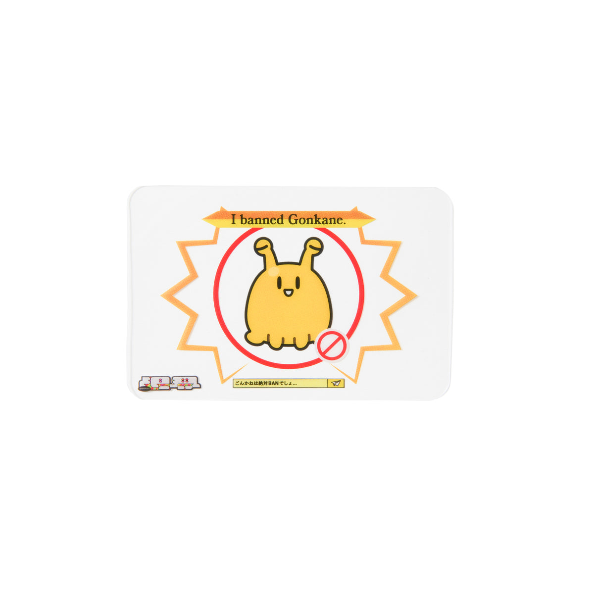 GENKAI PLUSH / ごんかね
